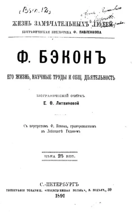 Жизнь замечательных людей. Биографическая библиотека Ф. Павленкова. Ф. Бэкон, его жизнь, научные труды и общественная деятельность. Биографический очерк