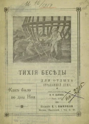 Тихие беседы для отдыха страдающей души. Лекции-беседы. Выпуск 16. Как было во дни Ноя