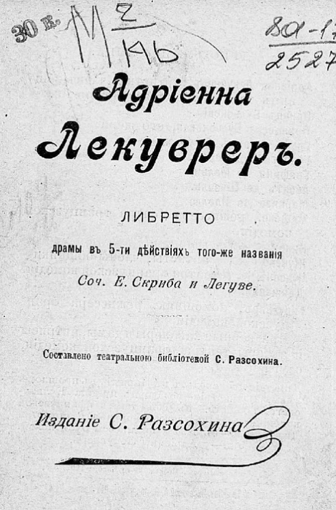 Андриенна Лекуврер. Либретто. Драмы в 5-ти действиях того же названия