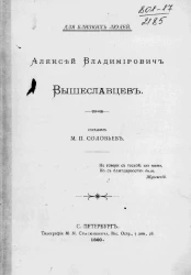 Алексей Владимирович Вышеславцев