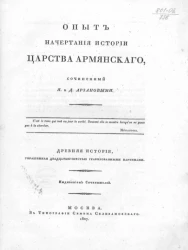 Опыт начертания истории царства армянского