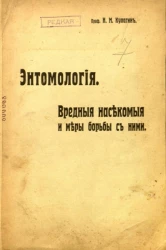 Энтомология. Вредные насекомые и меры борьбы с ними