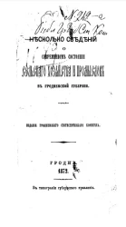 Несколько сведений о современном состоянии сельского хозяйства и промыслов в Гродненской губернии