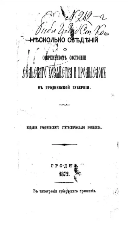 Несколько сведений о современном состоянии сельского хозяйства и промыслов в Гродненской губернии