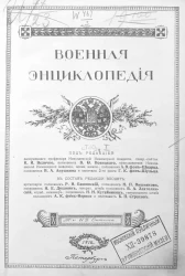Военная энциклопедия. Том 10. Елизавета Петровна - Инициатива
