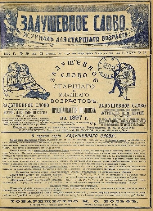 Задушевное слово. Том 35. 1897 год. Выпуск 13. Журнал для старшего возраста