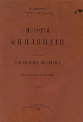 История Финляндии. Том 5. Время Императора Николая I