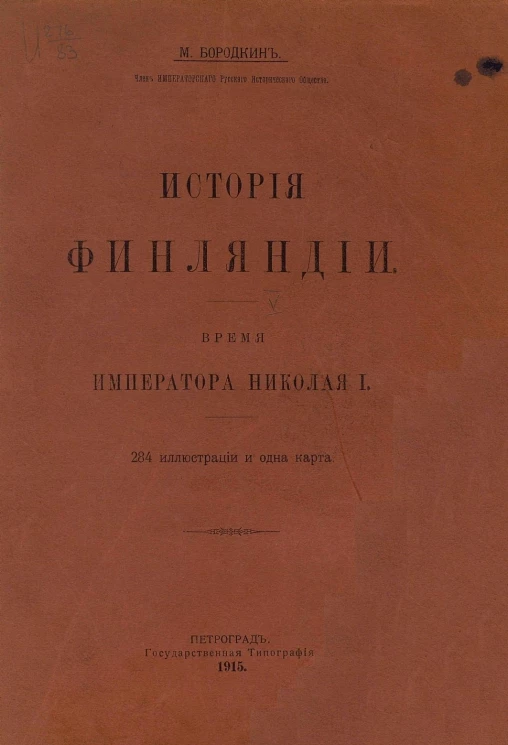 История Финляндии. Том 5. Время Императора Николая I
