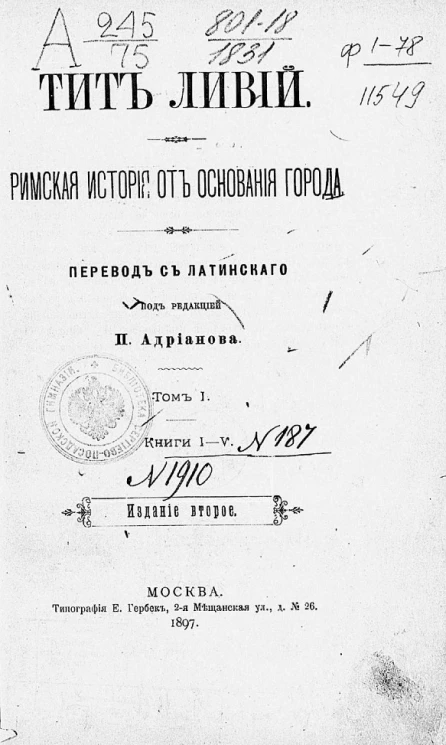 Римская история от основания города. Том 1. Книги 1-5. Издание 2