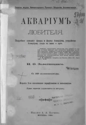 Аквариум любителя. Подробное описание флоры и фауны аквариума, устройства аквариума, ухода за ним и проч. Издание 2