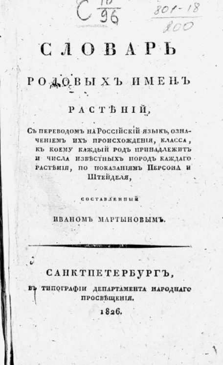 Словарь родовых имен растений с переводом на российский язык, означением их происхождения, класса, к коему каждый род принадлежит, и числа известных пород каждого растения по показаниям Персона и Штейделя