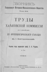 Сборник Харьковского историко-филологического общества. Том 16. Труды Харьковской комиссии по устройству 13 Археологического съезда в городе Екатеринославле. Часть 1
