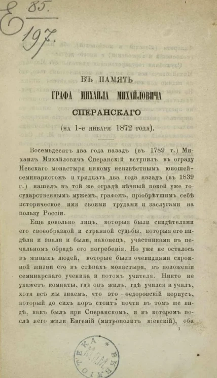 В память графа Михаила Михайловича Сперанского (на 1-е января 1872 года) 