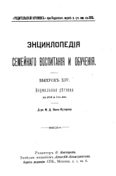 Энциклопедия семейного воспитания и обучения. Выпуск 14. Нормальная детская для детей до 3-х лет
