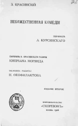 Небожественная комедия. Пьеса. Издание 2