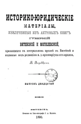 Историко-юридические материалы, извлеченные из актовых книг губерний Витебской и Могилевской, хранящихся в Центральном архиве в Витебске, и изданные под редакцией архивариуса сего архива Созонова. Выпуск 20