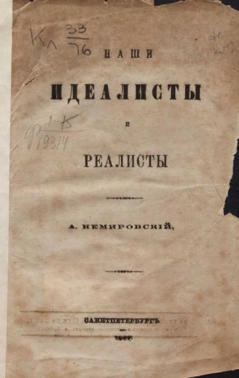 Наши идеалисты и реалисты