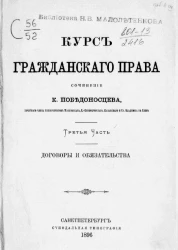 Курс гражданского права. Часть 3. Договоры и обязательства. Издание 1896 года