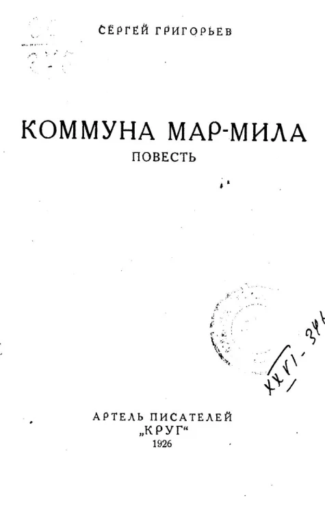 Коммуна Мар-мила. Повесть