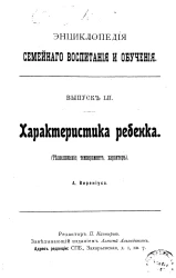 Энциклопедия семейного воспитания и обучения. Выпуск 52. Характеристика ребенка. (Телосложение, темперамент, характер)