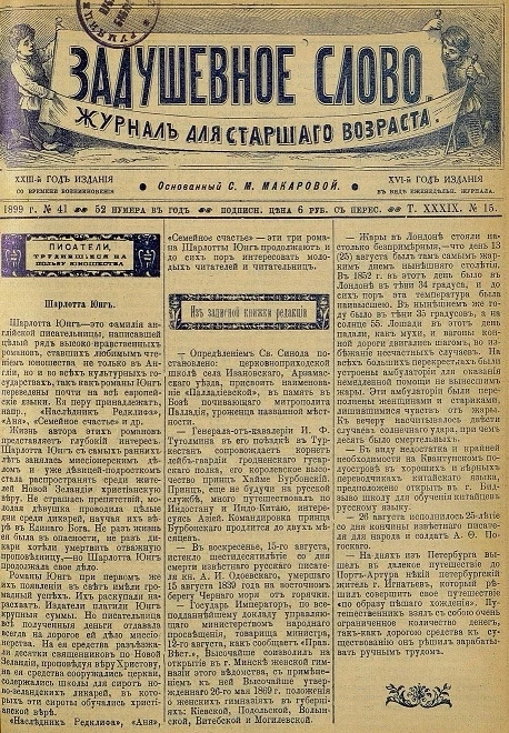 Задушевное слово. Том 39. 1899 год. Выпуск 15. Журнал для старшего возраста