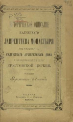 Историческое описание Калужского Лаврентиева монастыря нынешнего Калужского архиерейского дома и принадлежащей к оному Крестовской церкви