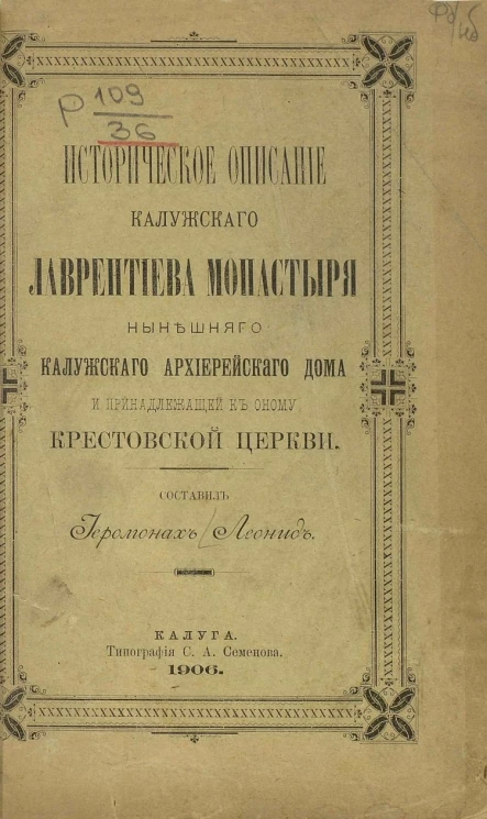 Историческое описание Калужского Лаврентиева монастыря нынешнего Калужского архиерейского дома и принадлежащей к оному Крестовской церкви