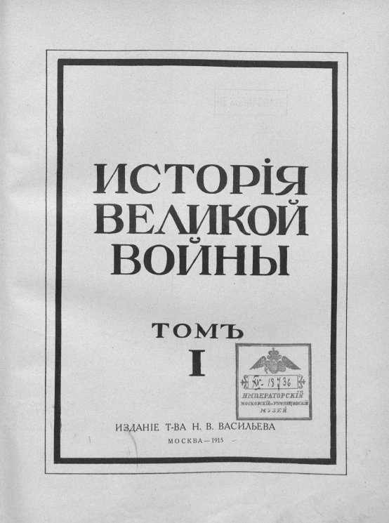 История великой войны. Том 1