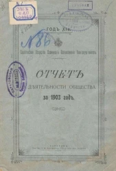 Саратовское общество взаимного вспоможения книгопечатников. Год 11-й. Отчет о деятельности общества за 1903 год