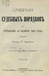Очерки судебных порядков по уставам 20 ноября 1864 года