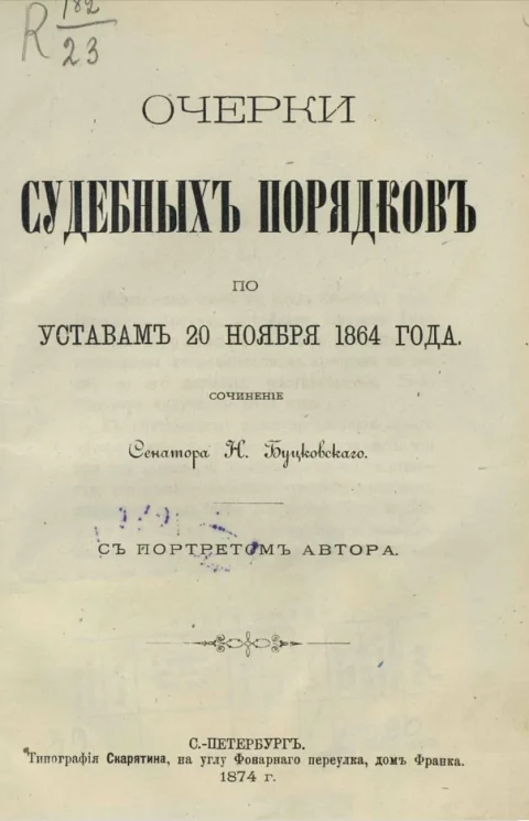 Очерки судебных порядков по уставам 20 ноября 1864 года