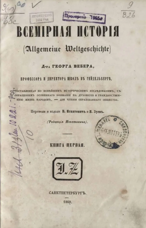 Всемирная история. (Allgemeine Weltgeschichte). Книга 1