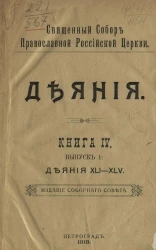 Священный Собор Православной Российской церкви. Деяния. Книга 4. Выпуск 1. Деяния 41-45