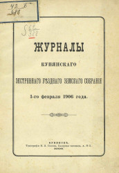 Журналы Купянского экстренного уездного земского собрания 1-го февраля 1906 года