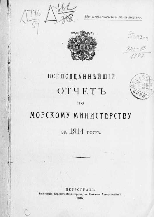 Всеподданнейший отчет по Морскому министерству за 1914 год