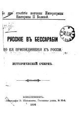 Ко дню столетия кончины императрицы Екатерины II Великой. Русские в Бессарабии до ее присоединения к России. Исторический очерк