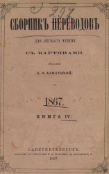 Сборник переводов для легкого чтения. 1867. Книга 4