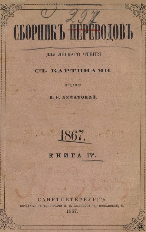 Сборник переводов для легкого чтения. 1867. Книга 4