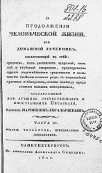 О продолжении человеческой жизни, или Домашний лечебник. Часть 4. Издание 4