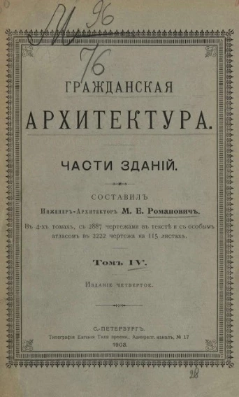 Гражданская архитектура. Части зданий. Том 4. Издание 4