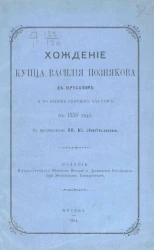 Послание царя Ивана Васильевича к александрийскому патриарху Иоакиму с купцом Василием Позняковым и Хождение купца Познякова в Иерусалим и по иным святым местам 1558 года