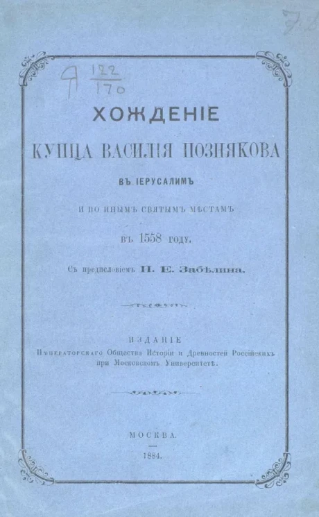 Послание царя Ивана Васильевича к александрийскому патриарху Иоакиму с купцом Василием Позняковым и Хождение купца Познякова в Иерусалим и по иным святым местам 1558 года