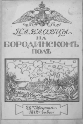 Павловцы на Бородинском поле 26 августа 1812 года