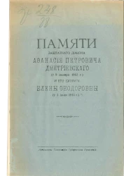 Памяти заштатного диакона Афанасия Петровича Дмитриевского († 9 ноября 1912 года) и его супруги Елены Феодоровны († 1 июля 1913 года)