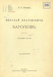 Николай Платонович Барсуков. "Последнее прости"