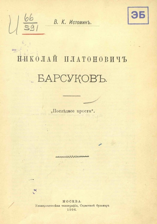 Николай Платонович Барсуков. "Последнее прости"