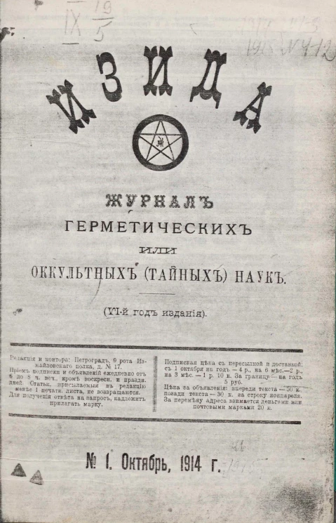 Изида. Журнал герметических или оккультных (тайных) наук. №№ 1-12 октябрь 1914 года-сентябрь 1915 года