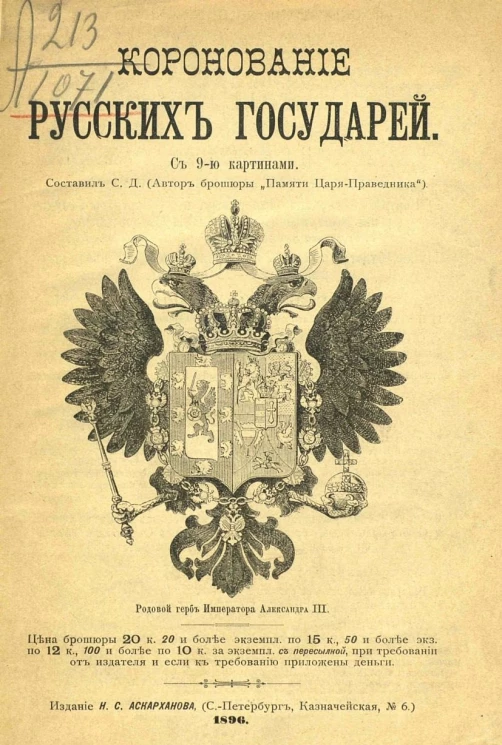 Коронование русских государей