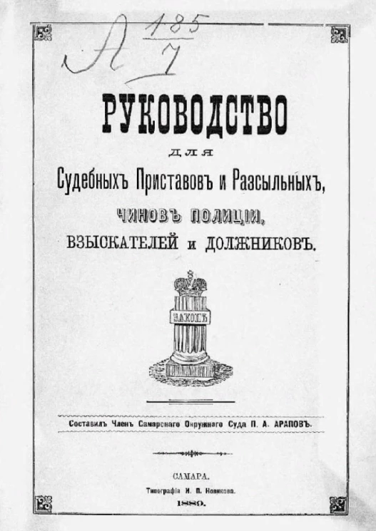 Руководство для судебных приставов и рассыльных чинов полиции, взыскателей и должников