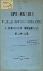 Приложения к докладу Симбирской губернской земской управы о понижении выкупных платежей
